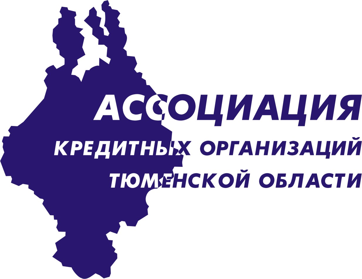 Ассоциации кредитных организаций Тюменской области 