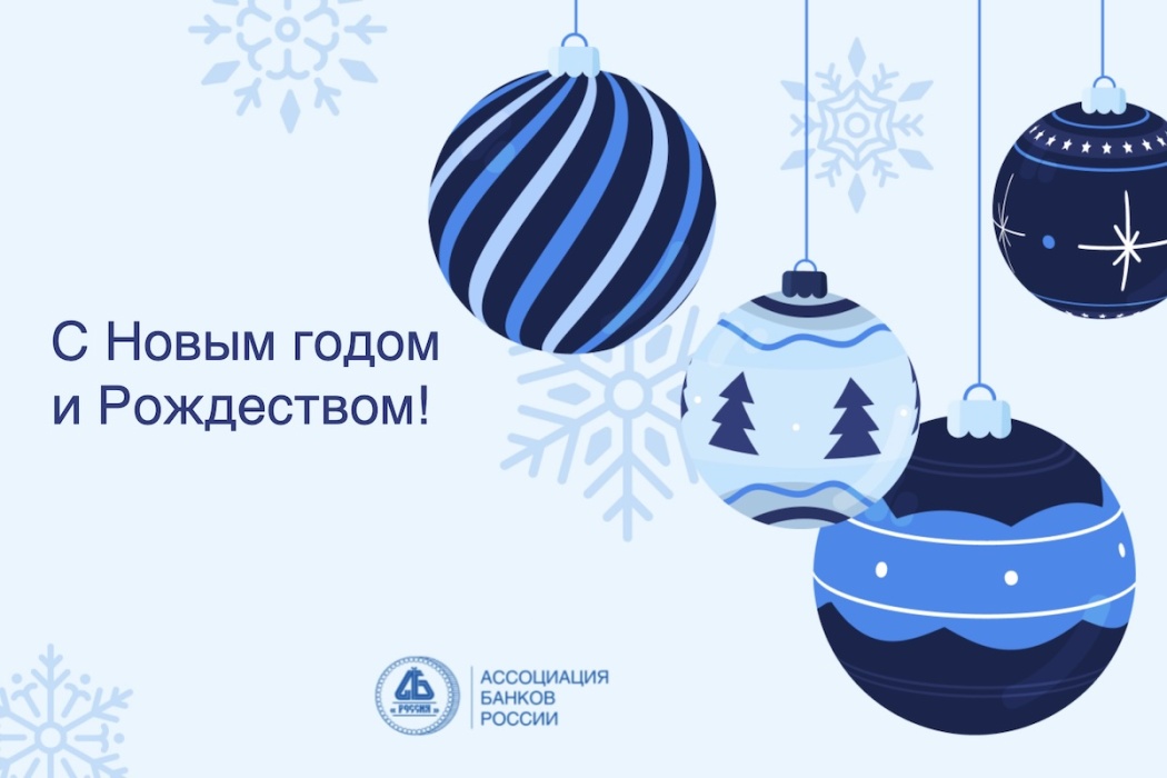 Ассоциация банков России поздравляет с новым 2026 годом!