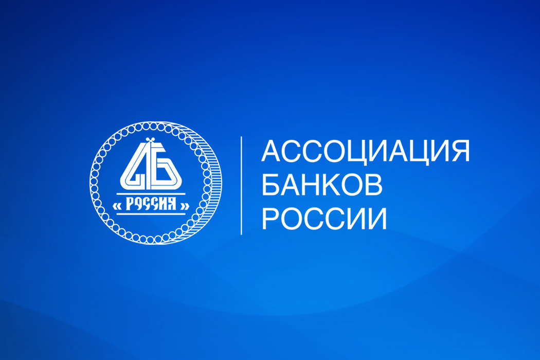Ассоциация банков России представила информационно-аналитический обзор «Банки и экономика в цифрах и графиках» за III квартал 2025 года