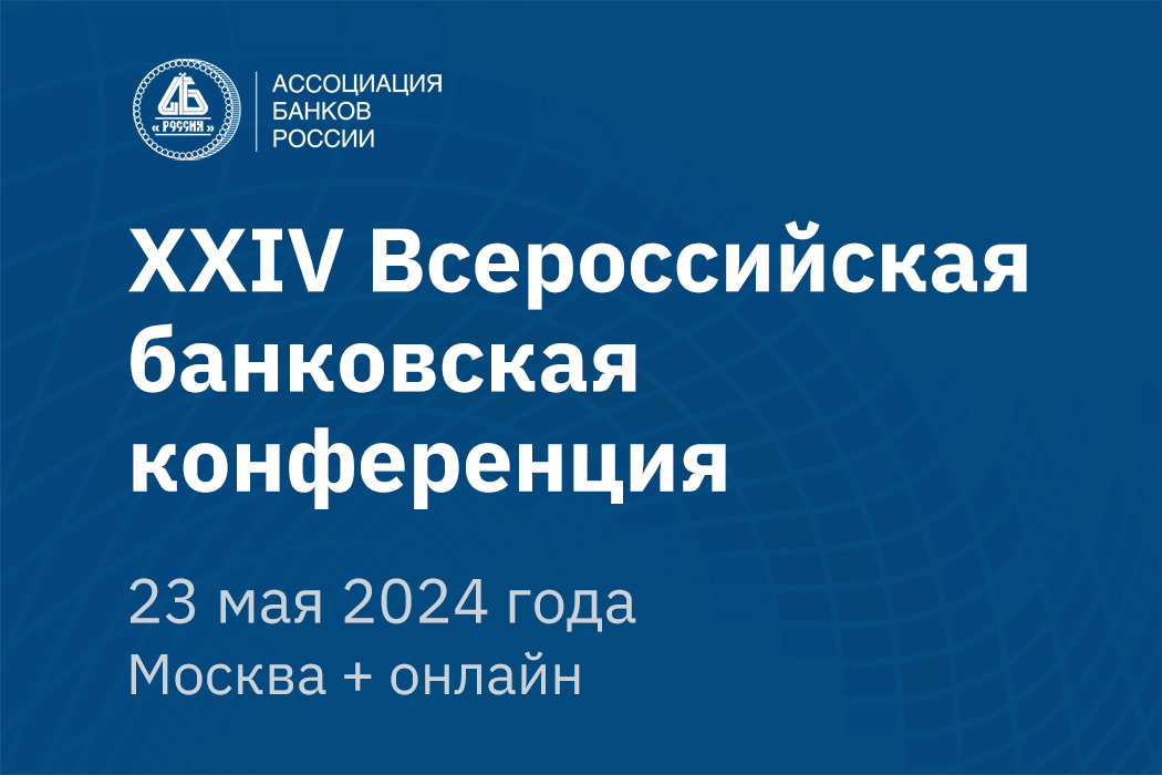 На банковской конференции 23 мая выступят представители Банка России, Госдумы, институтов развития, ведущих банков