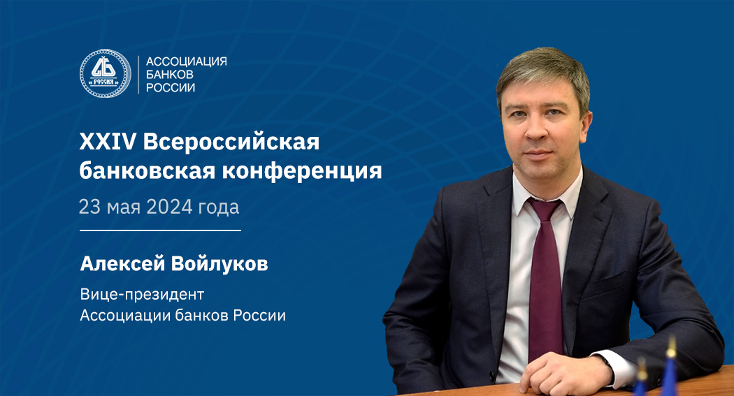 Алексей Войлуков: потенциал кредитования наиболее значимых для экономики страны проектов может составить порядка 10 трлн рублей 