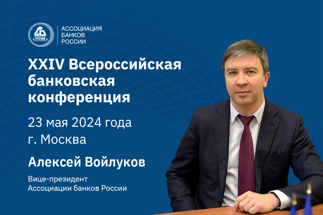 Алексей Войлуков: потенциал кредитования наиболее значимых для экономики страны проектов может составить порядка 10 трлн рублей 
