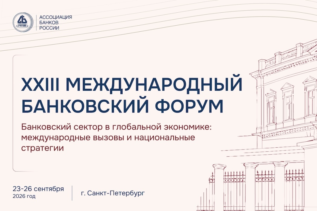 Более 500 человек примут участие в XXIII Международном банковском форуме