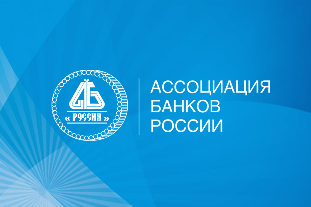 В Ассоциации банков России обсудили переход на предоставление отчетности в Банк России
