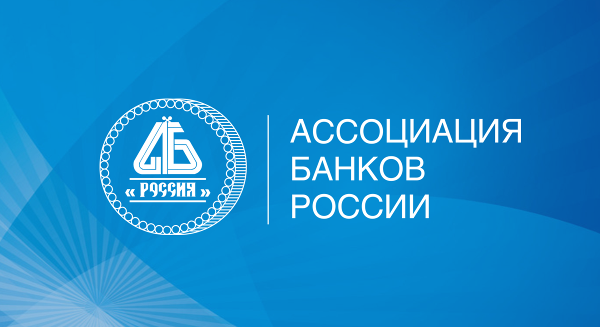 В Ассоциации банков России обсудили вопросы исполнения требований по обеспечению информационной безопасности
