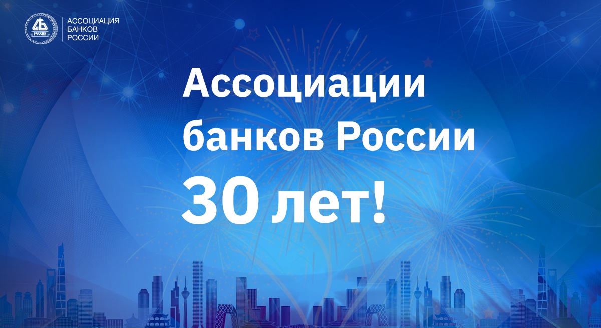 Ассоциация банков. Ассоциация банков это. 30 Лет ассоциации. С чем ассоциируется банк. День открытых дверей ЦБ РФ 2020 картинка банковская система.