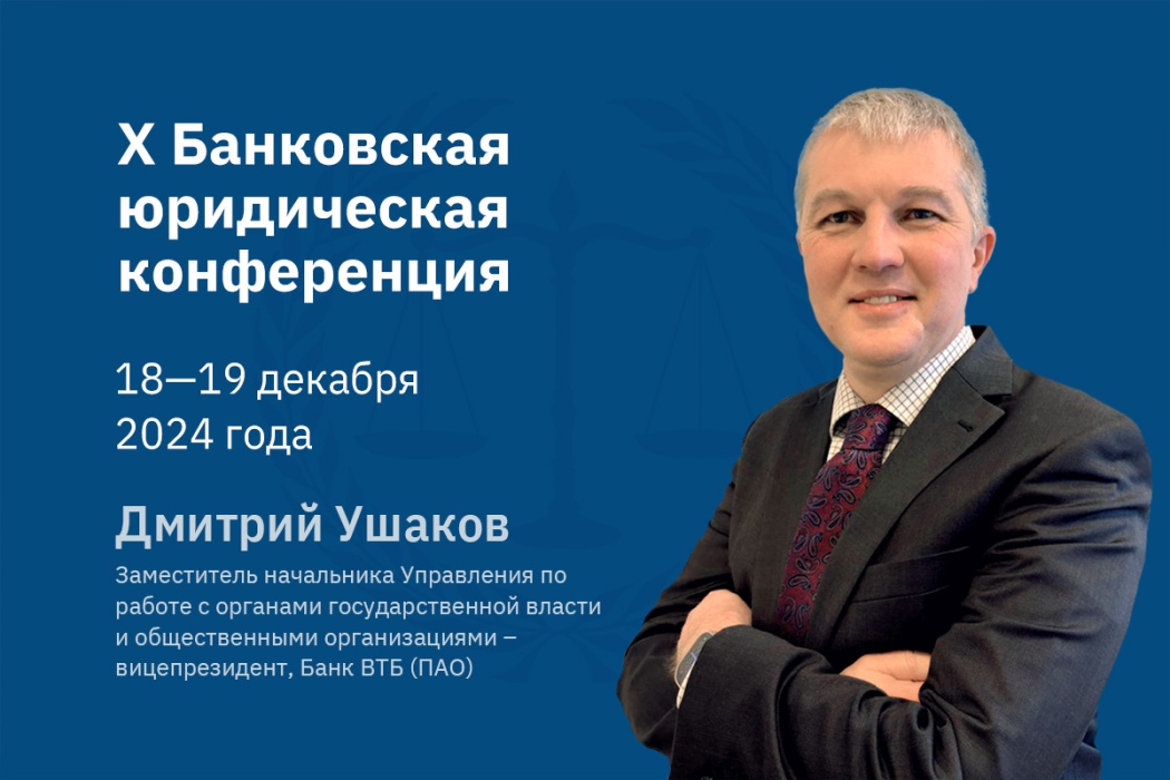 Дмитрий Ушаков: для качественного снижения масштабов кибермошенничества необходимо дальнейшее совершенствование законодательства