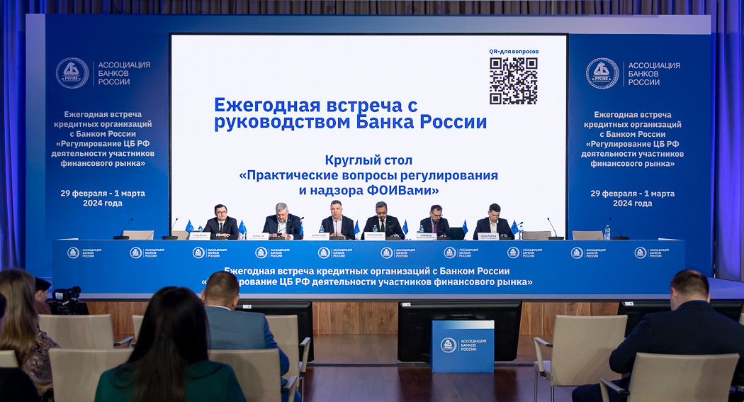 Ассоциация банков России провела круглый стол о практических вопросах надзора и регулирования