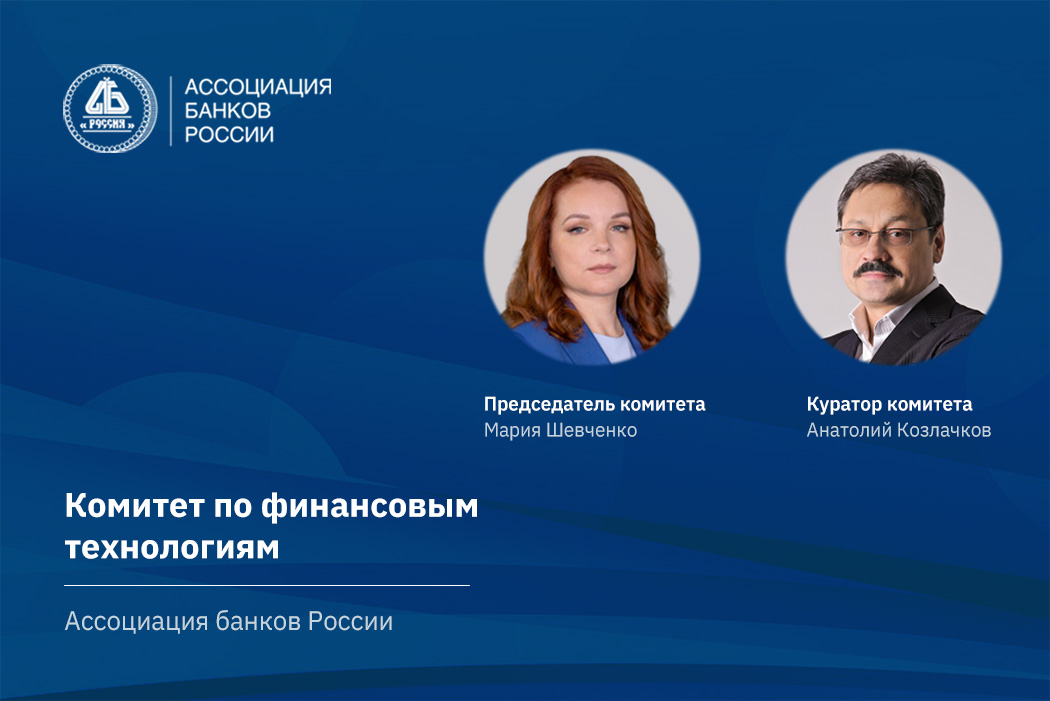 Ассоциация банков России провела комитет по финансовым технологиям совместно с Ассоциацией ФинТех