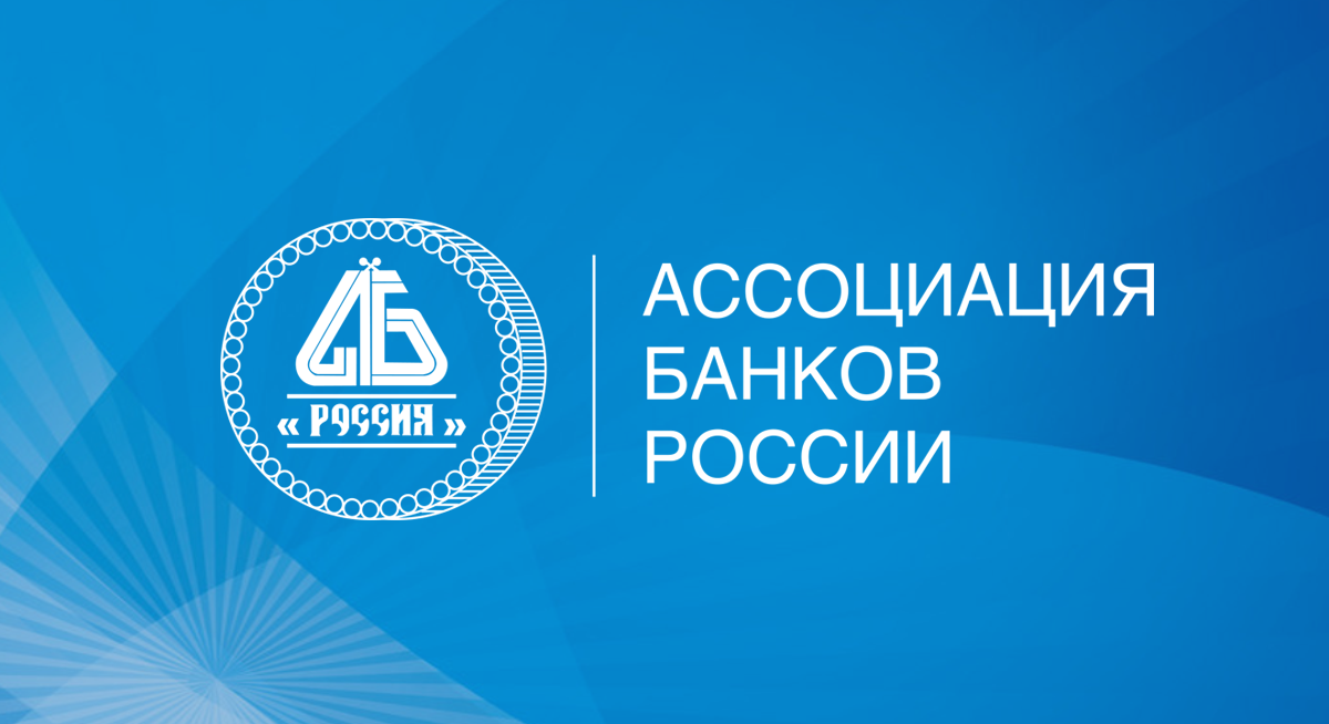 Определены даты ключевых мероприятий Ассоциации банков России в 2025 году