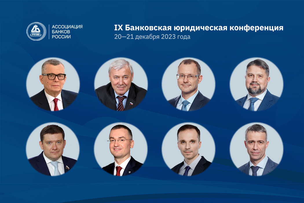 На IХ Банковской юридической конференции 20—21 декабря выступят руководители Банка России, Минфина, законодатели, ведущие эксперты отрасли