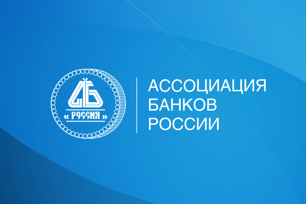 Ассоциация информирует кредитные организации о начале отбора банков на получение субсидий в рамках постановления Правительства РФ № 1528