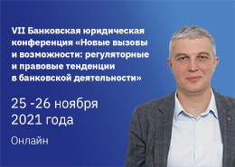 Дмитрий Ушаков: в законодательстве должны быть отражены современные тренды и лучшие практики обработки банками клиентских данных