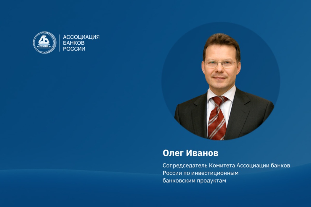 Синдицированный кредит, секьюритизация, бессрочные вклады: Олег Иванов озвучил предложения по притоку длинных денег в экономику