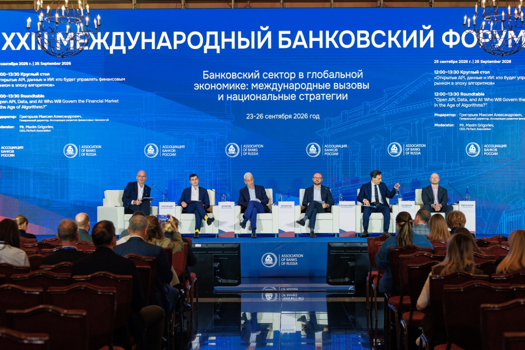 Открытые API и ИИ: участники Международного банковского форума обсудили новую архитектуру работы с данными