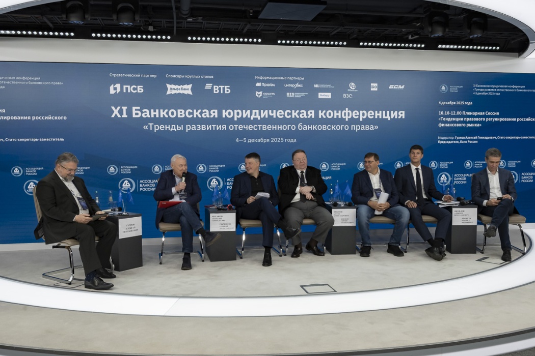 В XI Банковской юридической конференции приняли участие более 270 человек