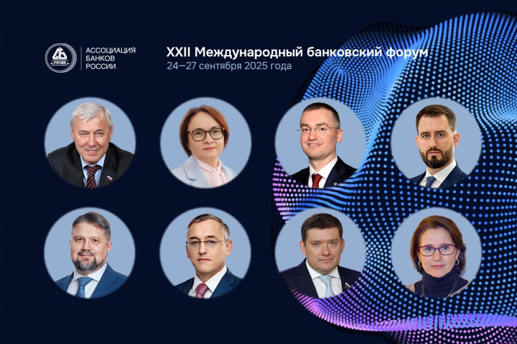 В Международном банковском форуме в Сочи примут участие представители Банка России, Минфина, Минцифры, Госдумы