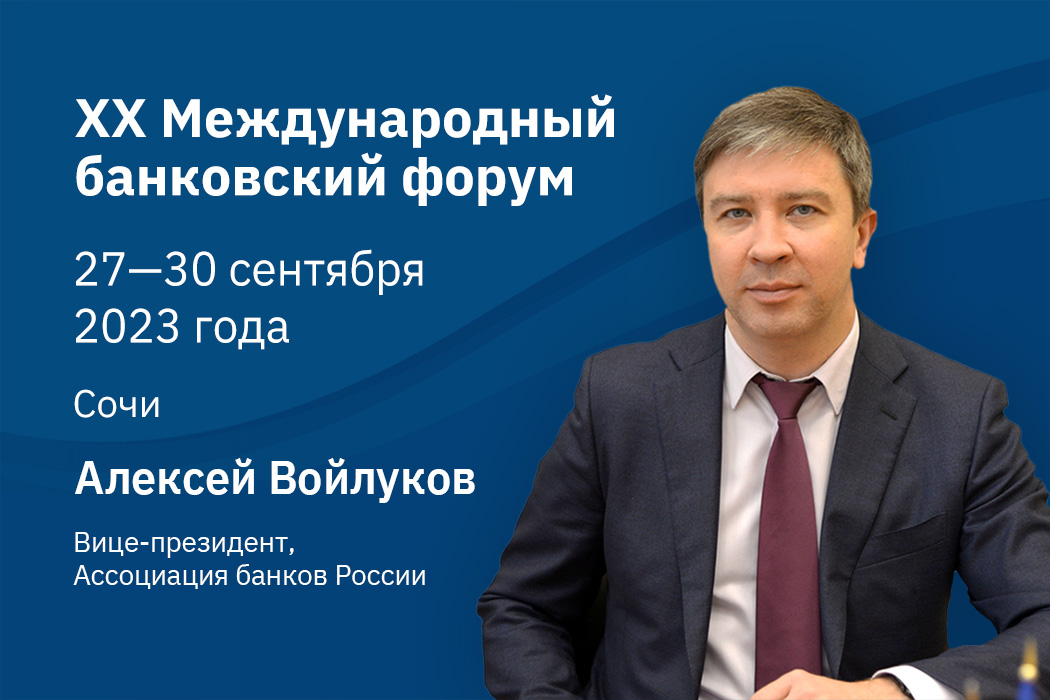 Алексей Войлуков: как сбалансировать риски банков, рост строительной отрасли и интересы граждан