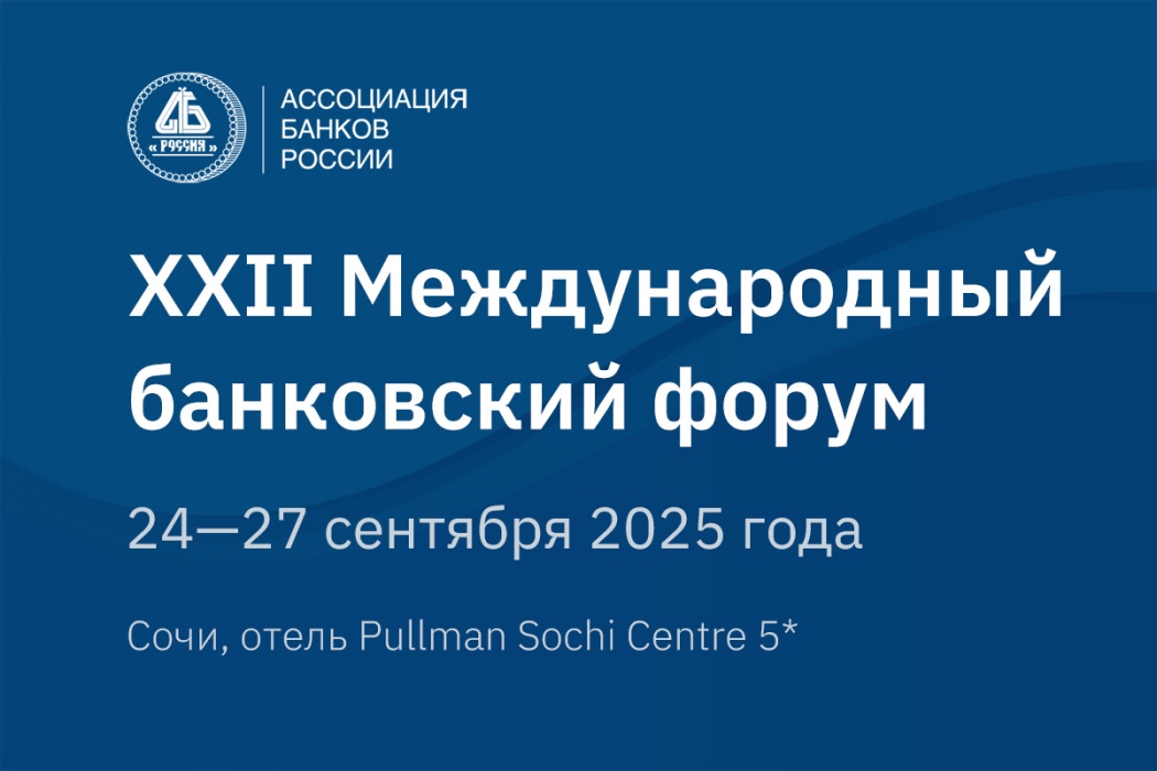 Открыта регистрация на XXII Международный банковский форум в Сочи