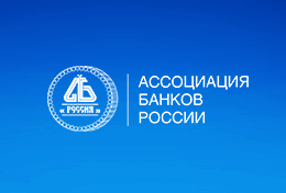 В Ассоциации банков России обсудили подходы к ответственному финансированию