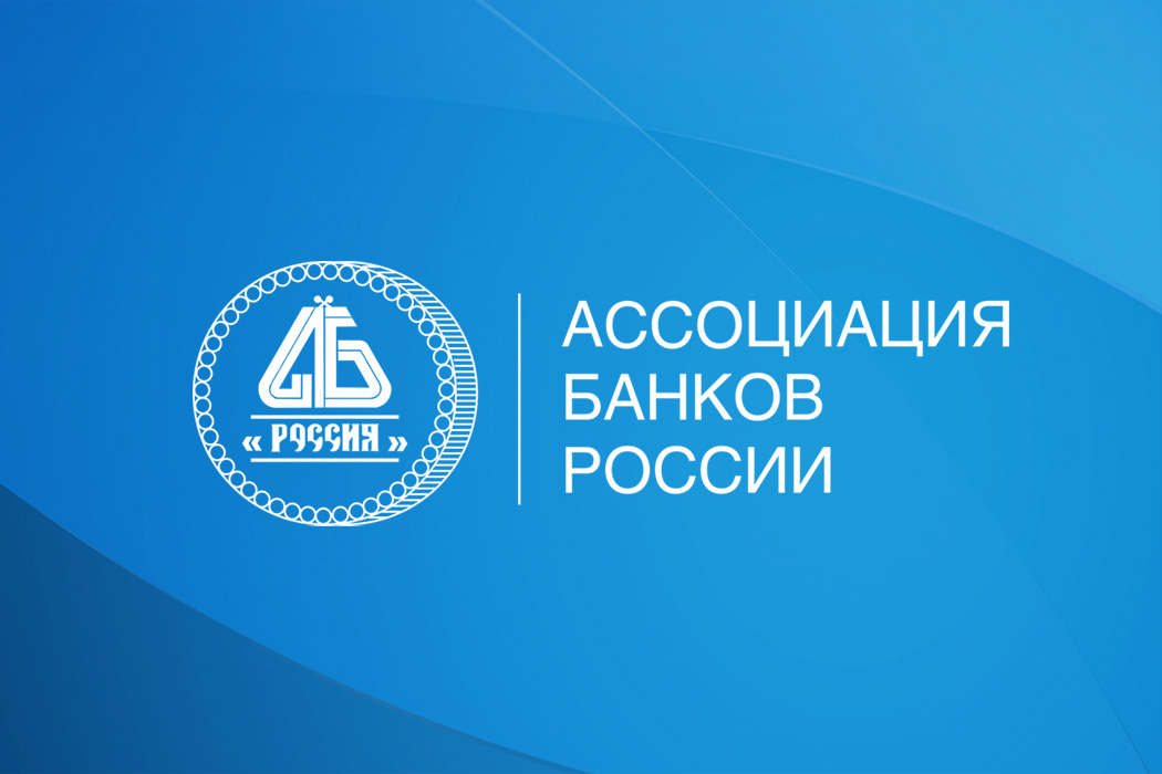 Ассоциация банков России обсудила с регулятором изменения подходов к расчету обязательных нормативов и надбавок к достаточности капитала банков