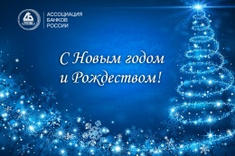 Ассоциация поздравляет с Новым годом!
