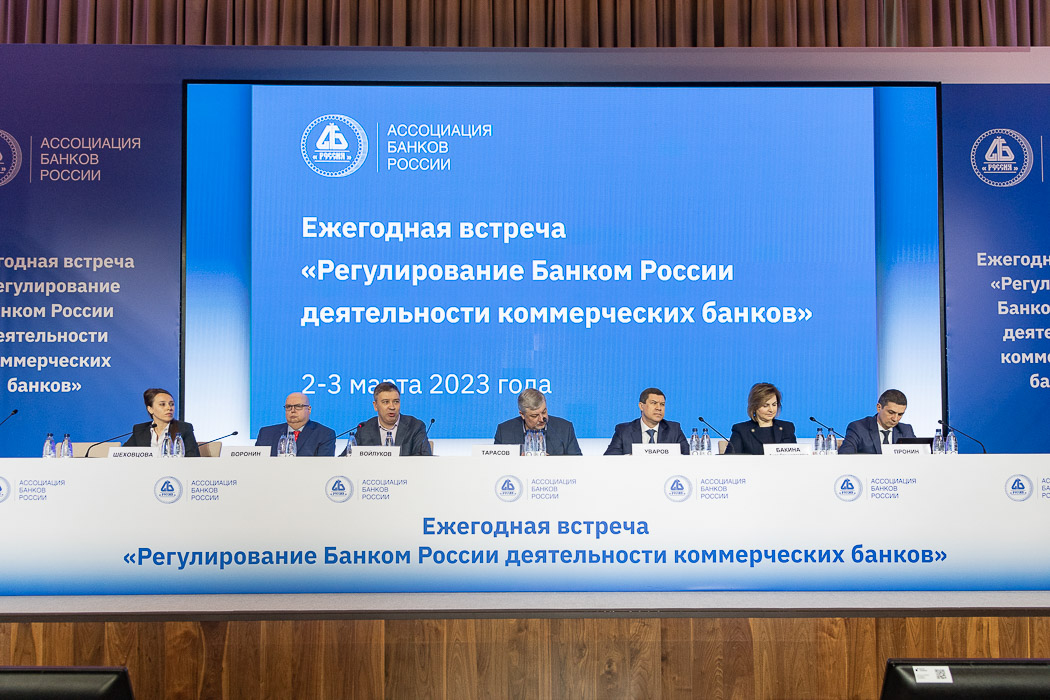 Ассоциация банков России провела круглый стол о практических вопросах надзора и регулирования