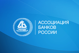 О взаимодействии Ассоциации банков России и ФНС
