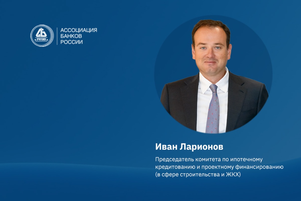  Иван Ларионов рассказал о предложениях Ассоциации по развитию проектного финансирования