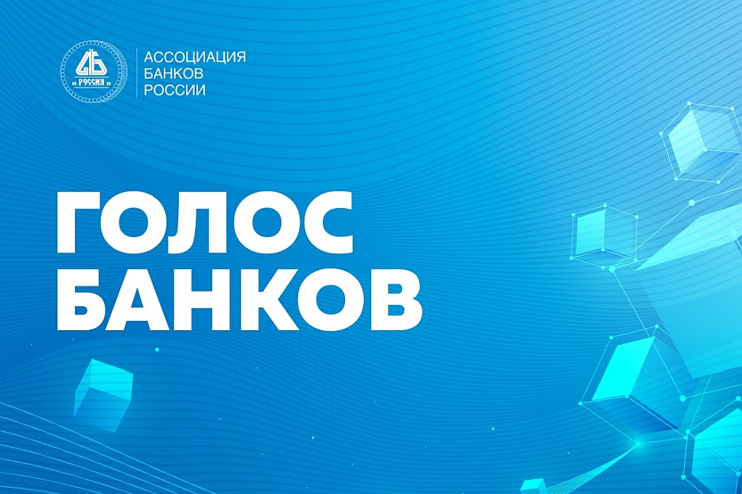 Ассоциация банков России представила к съезду годовой отчет за 2022 год