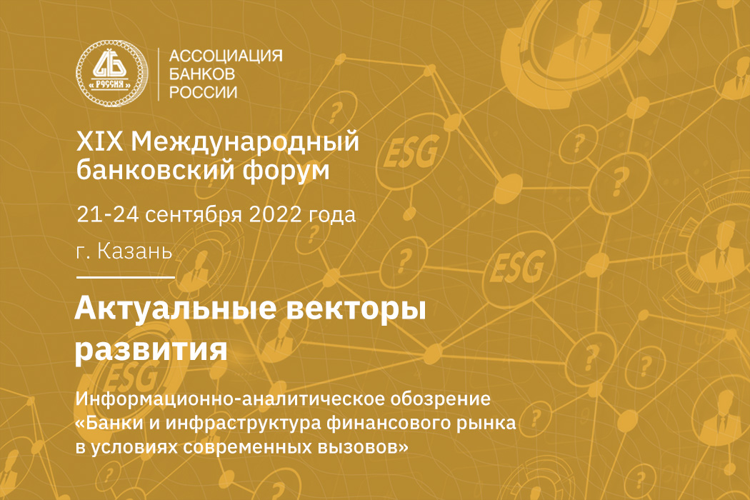 Ассоциация Россия: актуальные векторы развития - обращение персональных данных, международные расчеты, обеспечение кибербезопасности, ESG