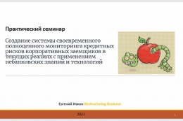 Ассоциация банков России провела вебинар, посвященный эффективному мониторингу кредитных рисков корпоративных заемщиков