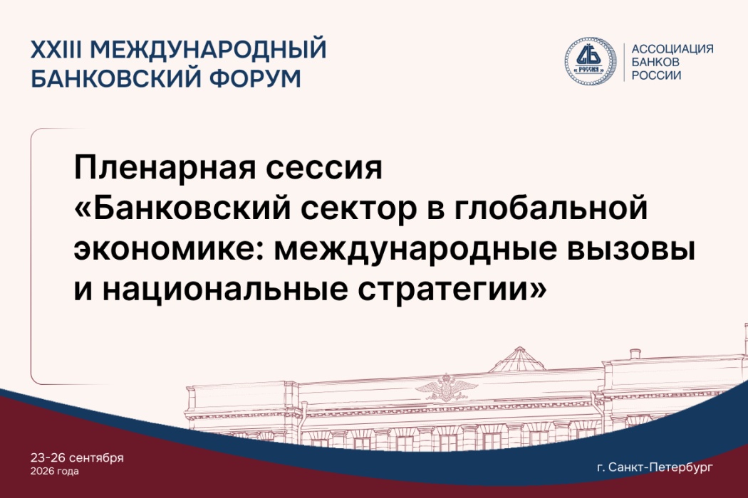 На пленарной сессии Международного банковского форума обсудят баланс банковского регулирования и возможности кредитовать экономику