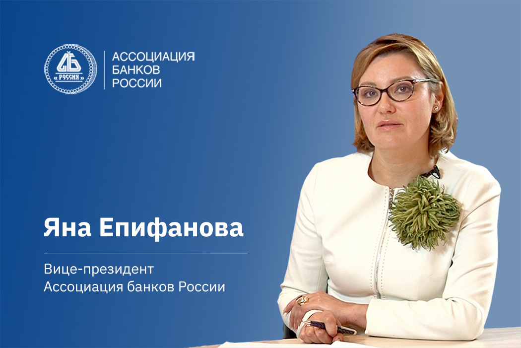 Яна Епифанова: стимулирующее регулирование будет способствовать трансформации российской экономики