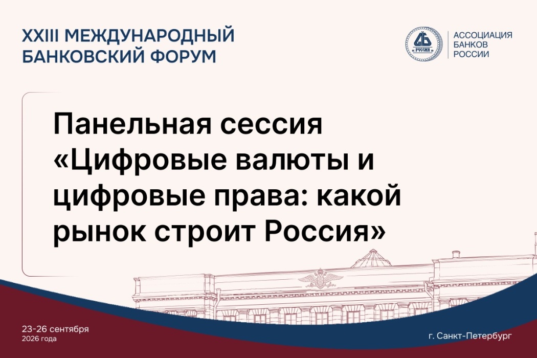 Участники Международного банковского форума обсудят развитие рынка цифровых активов