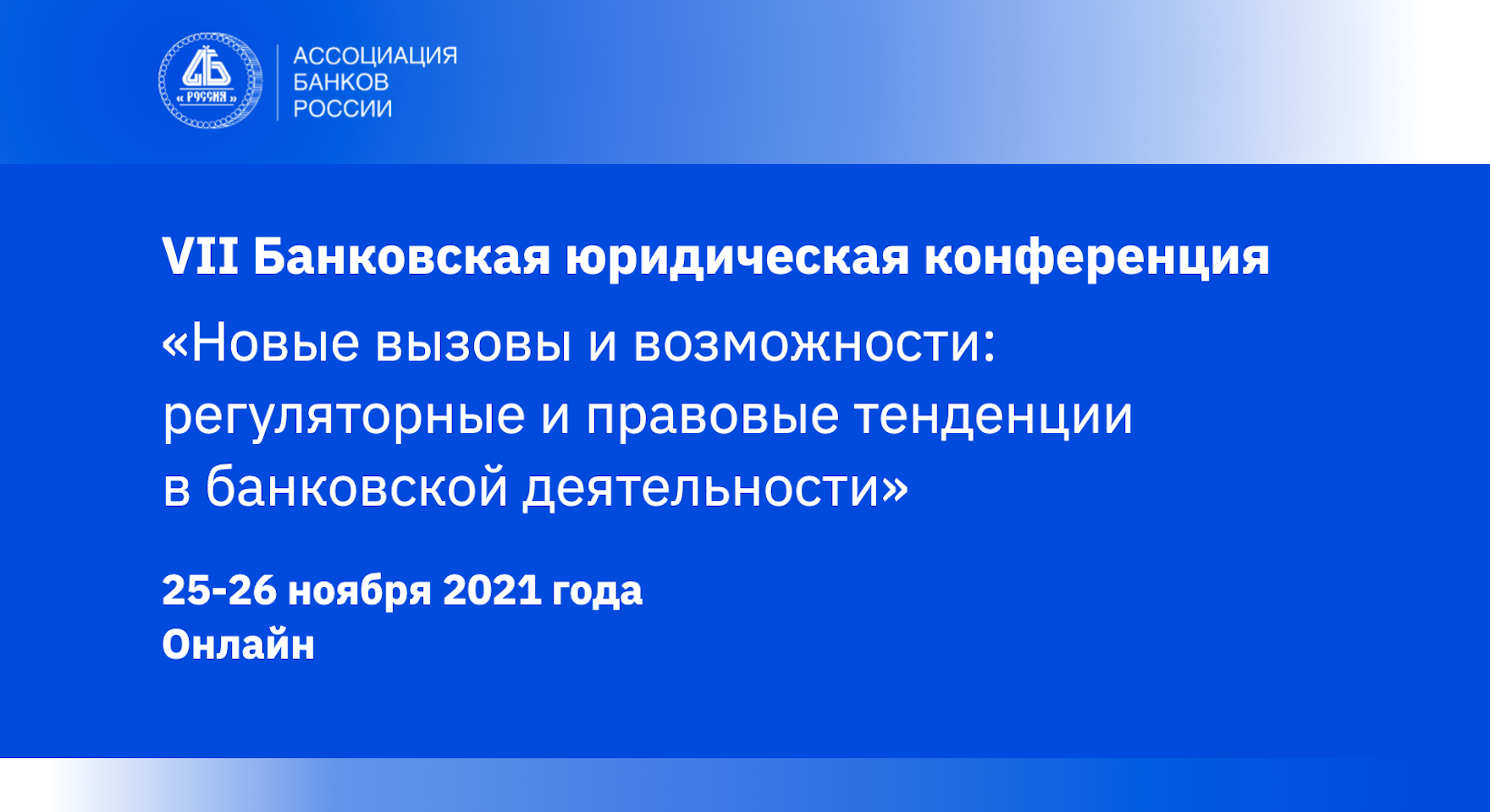 VII Банковская юридическая конференция «Новые вызовы и возможности:  регуляторные и правовые тенденции в банковской деятельности»