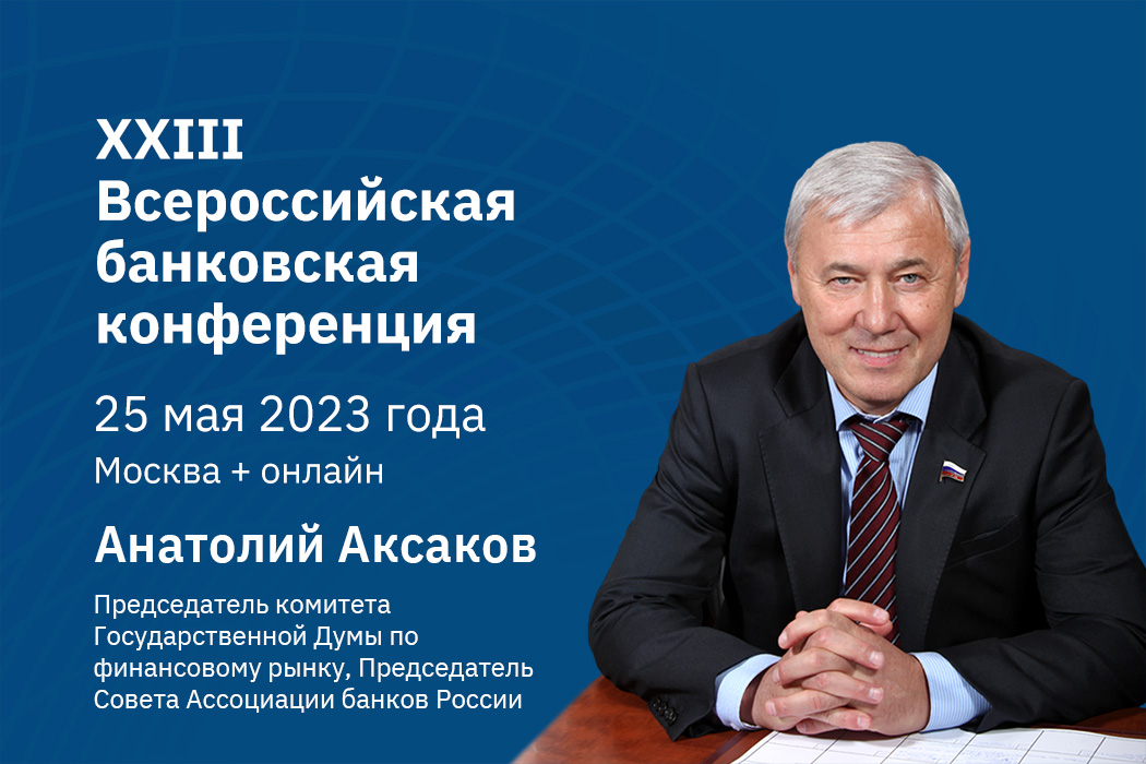 Анатолий Аксаков: необходимо усиливать роль банков в финансировании приоритетных проектов