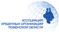 Ассоциация кредитных организаций Тюменской области