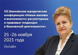 Светлана Карелина: необходимы особые правовые механизмы, направленные на обеспечение баланса интересов субъектов отношений с участием банков