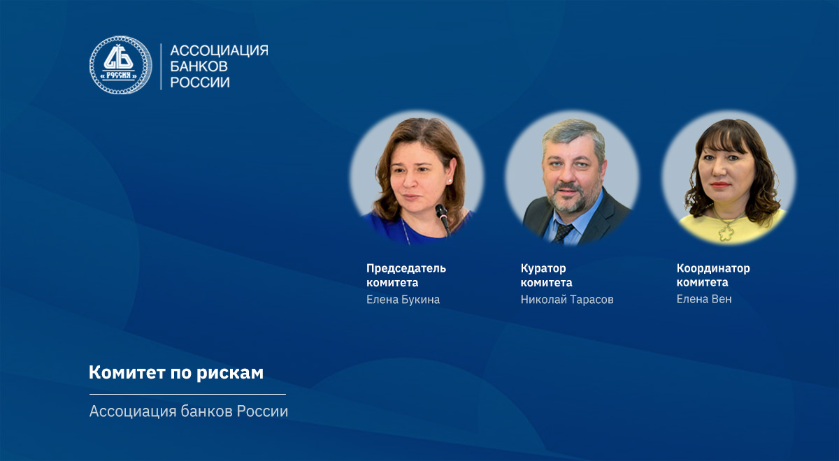 В Ассоциации банков России обсудили новые требования Положения 716-П