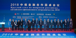 The III International round table “Sino-Russian Financial Cooperation Boosts Regional Common Development” will be held on September 9-10, 2019 in Vladivostok