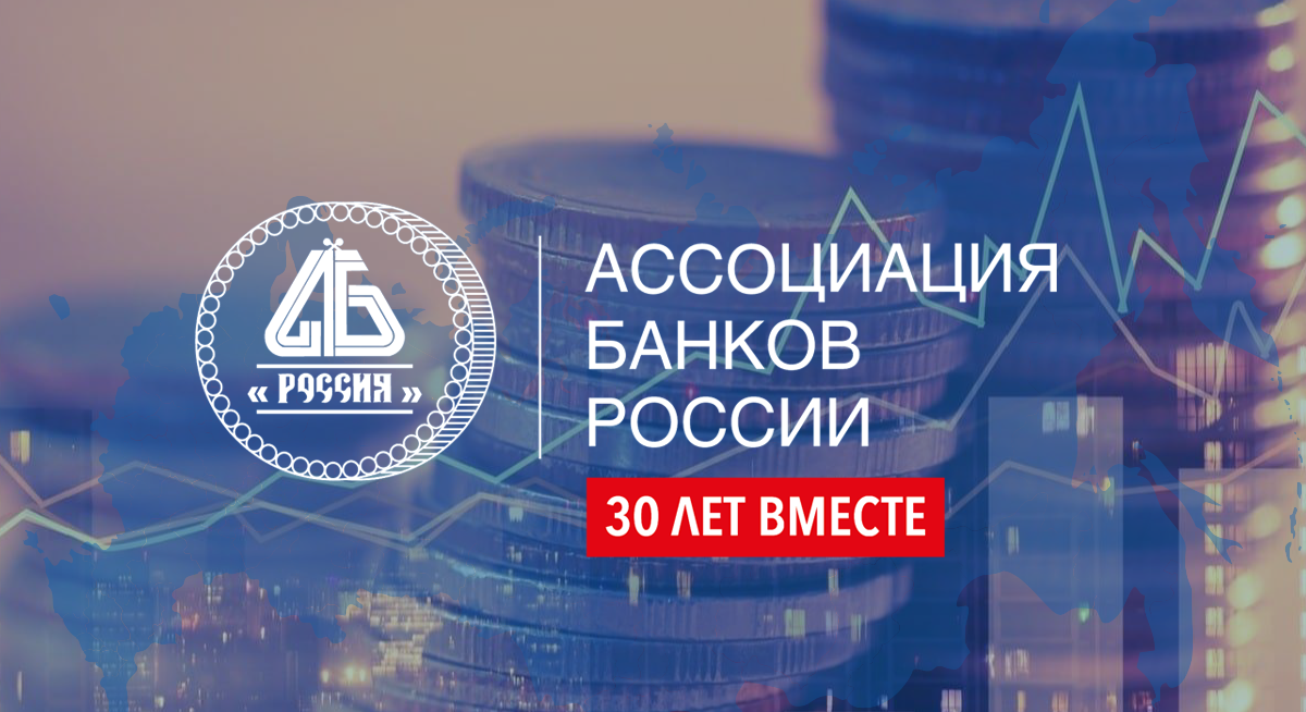 Ассоциация банков. Ассоциация банков России. Ассоциация банков это. Ассоциации коммерческих банков это. Ассоциация российских банков логотип.