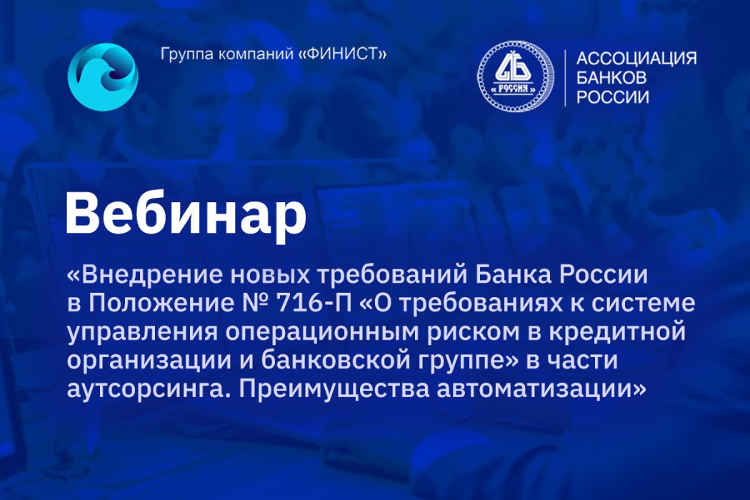 Банки обсудили практику внедрения требований по управлению рисками аутсорсинга