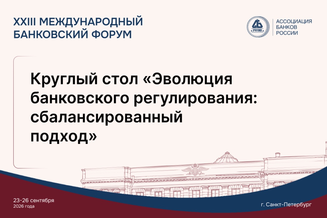 На Международном банковском форуме обсудят реформу ВПОДК и развитие стимулирующего банковского регулирования