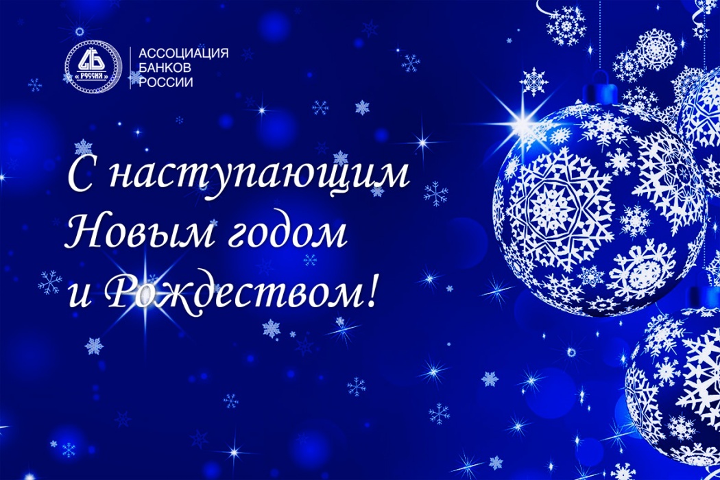 Ассоциация банков России поздравляет партнеров, коллег и друзей с новым 2025 годом!