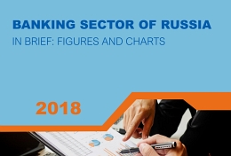 The analytical review of the Association of Banks of Russia "Banking sector of Russia. In brief: figures and charts" for 2018