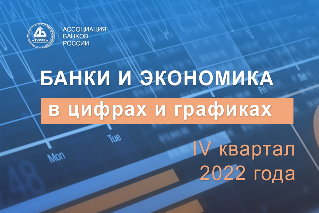Ассоциация банков России представила информационно-аналитический обзор «Банки и экономика в цифрах и графиках» за IV квартал 2022 года