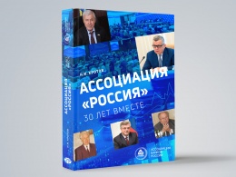Издана книга, посвященная 30-летней истории Ассоциации банков России