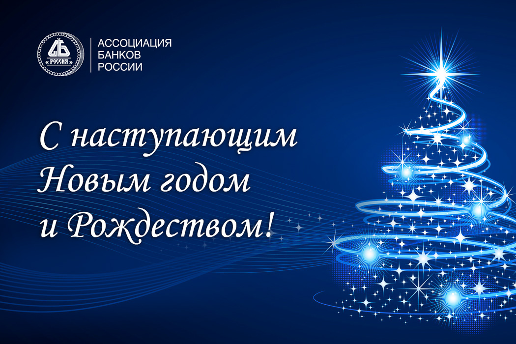 Ассоциация банков России поздравляет партнеров, коллег и друзей с Новым 2023 годом!