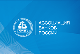 Заявление Ассоциации банков России о развитии региональных банков
